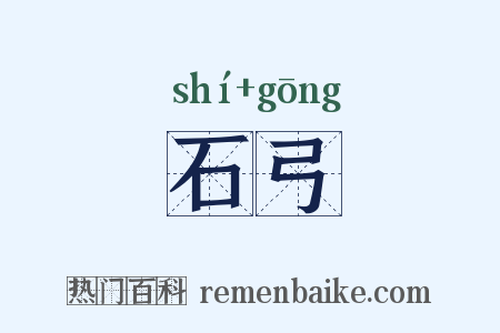 石弓是什么意思的图片